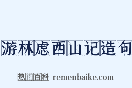 游林虑西山记造句是什么意思的图片